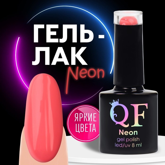 Гель лак для ногтей &laquo;NEON&raquo;, 3-х фазный, 8 мл, LED/UV, цвет розовый (65)