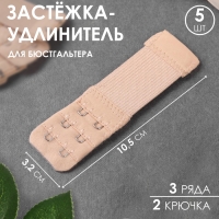 Застёжка-удлинитель для бюстгальтера, 3 ряда 2 крючка, 3,2 &times; 10,5 см, 5 шт, цвет бежевый