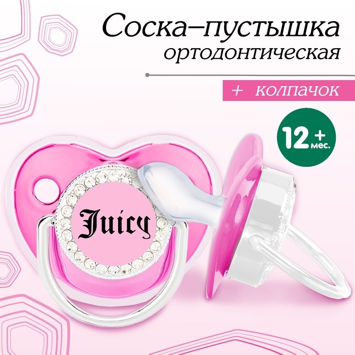 Соска - пустышка силиконовая ортодонтическая &laquo;JUICY&raquo;, от 12 мес., с колпачком, цвет розовый/серебро, стразы