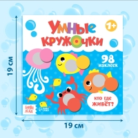 Книга с наклейками &laquo;Умные кружочки. Кто, где живёт?&raquo;, 12 стр.