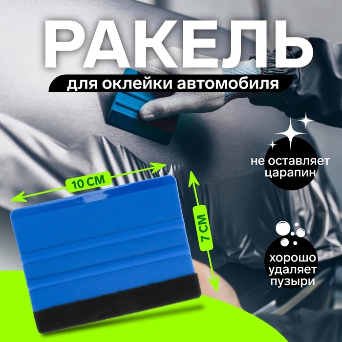 Ракель для оклейки автомобиля, 10&times;7 см