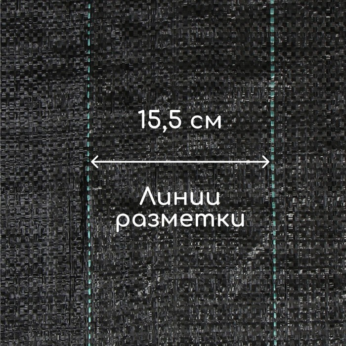 Агроткань застилочная, с разметкой, 10 &times; 1,1 м, плотность 100 г/м&sup2;, полипропилен, Greengo, Эконом 50%