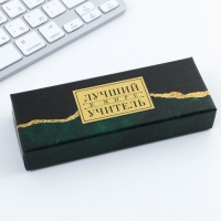 Ручка в подарочной коробке &laquo;Учителю: Лучший в мире учитель&raquo;, пластик, синяя паста, пишущий узел 1мм