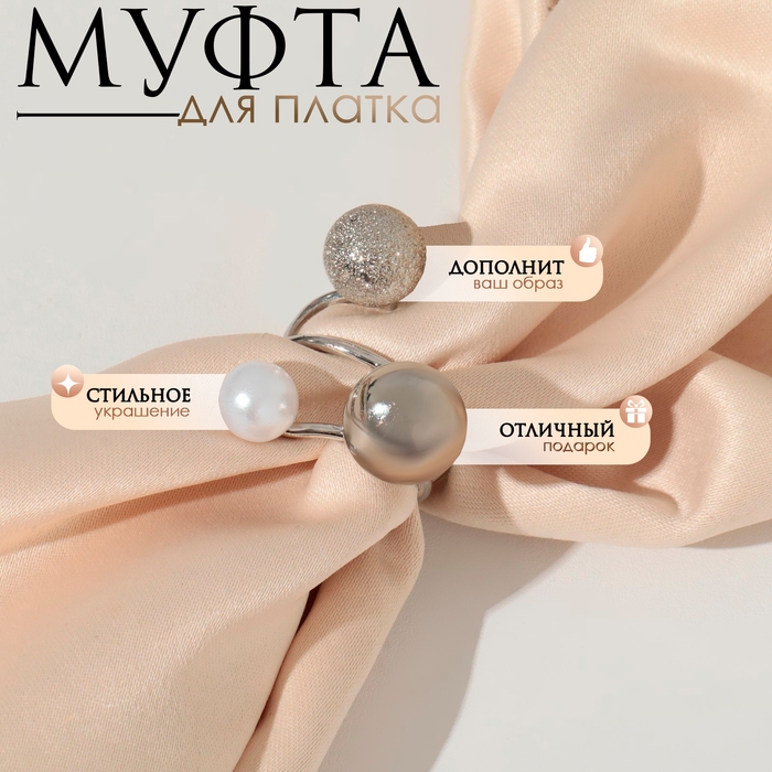 Муфта для платка &laquo;Трио&raquo;, цвет белый в серебре