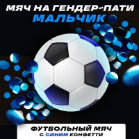 Набор для гендер пати &laquo;Шар с конфетти&raquo;, мальчик