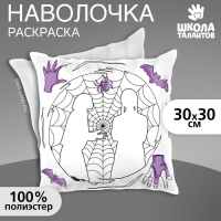 Хэллоуин. Наволочка под раскраску &laquo;Паутина&raquo;, 30 х 30 см