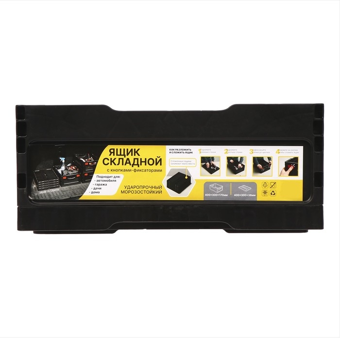 Ящик складной, пластиковый, 40 &times; 30 &times; 17 см, чёрный