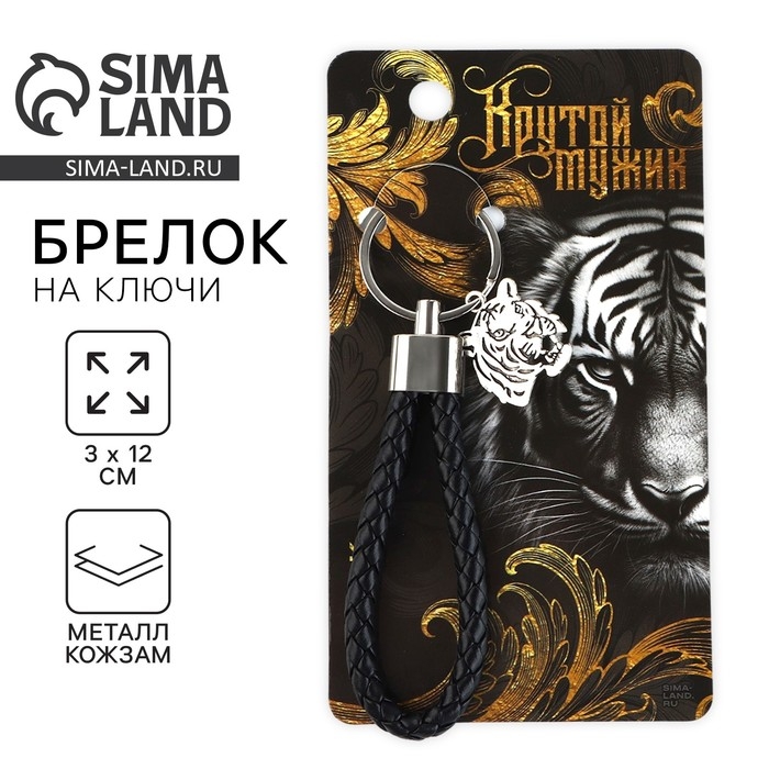 Брелок для ключей шнурок &laquo;Крутой мужик&raquo;, 11 х 3 см