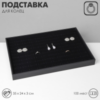 Подставка под кольца 100 мест, флок, 35&times;24&times;3 см, цвет чёрный