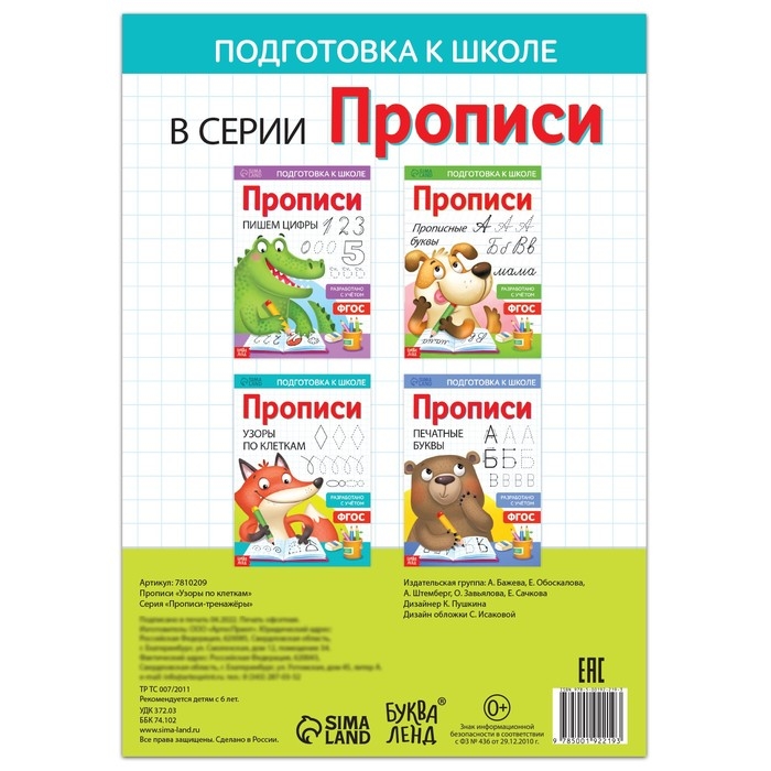 Прописи &laquo;Узоры по клеткам&raquo;, 20 стр., формат А4