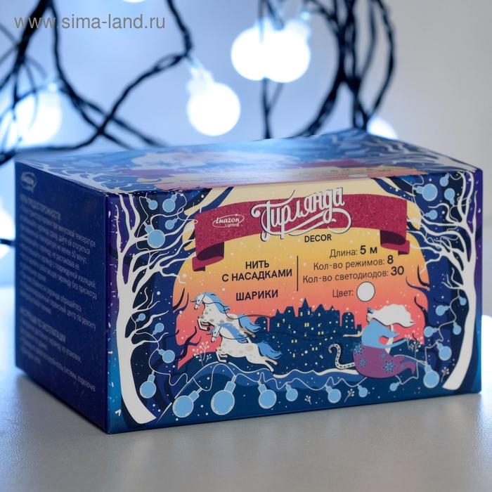 Гирлянда &laquo;Нить&raquo; 5 м с насадками &laquo;Шарики белые&raquo;, IP20, тёмная нить, 30 LED, свечение белое, 8 режимов, 220 В