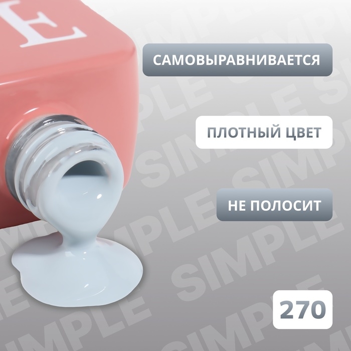 Гель лак для ногтей &laquo;SIMPLE&raquo;, 3-х фазный, 10 мл, LED/UV, цвет (270)