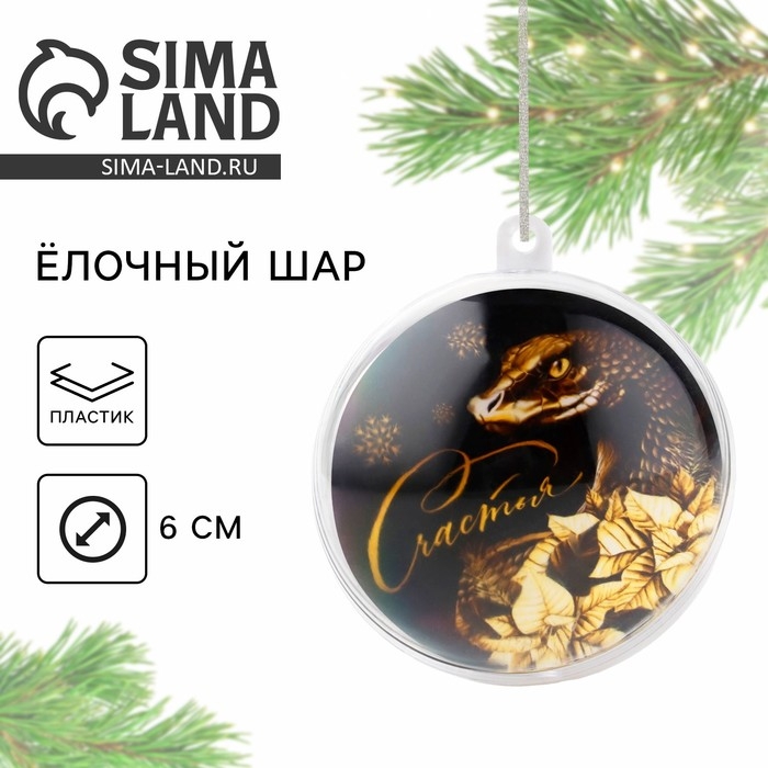 Ёлочная игрушка - шар новогодний &laquo;Новый год: Счастья&raquo;, d = 6 см