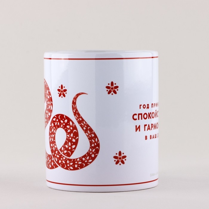 Кружка новогодняя керамическая &laquo;Год змеи&raquo;, 320 мл, цвет белый