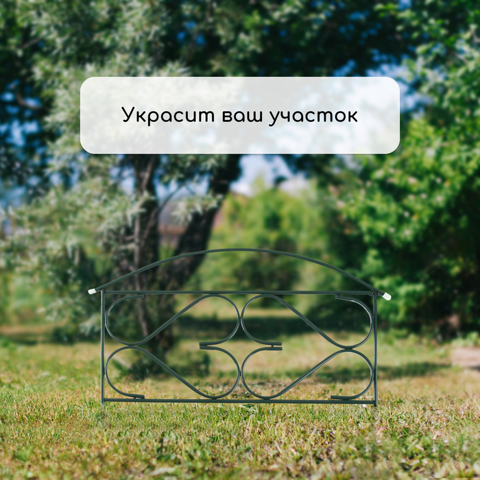 Ограждение декоративное, 50 &times; 315 см, 5 секций, металл, зелёное, &laquo;Дачный плюс&raquo;, Greengo