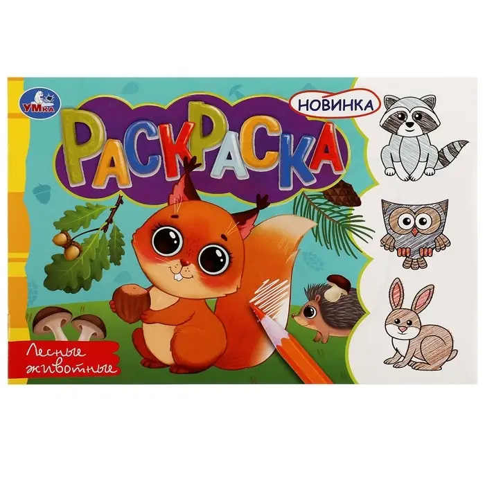 Раскраска &laquo;Лесные животные&raquo;, 8 страниц