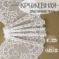 Кружевная эластичная ткань, 185 мм &times; 2,7 &plusmn; 0,5 м, цвет белый