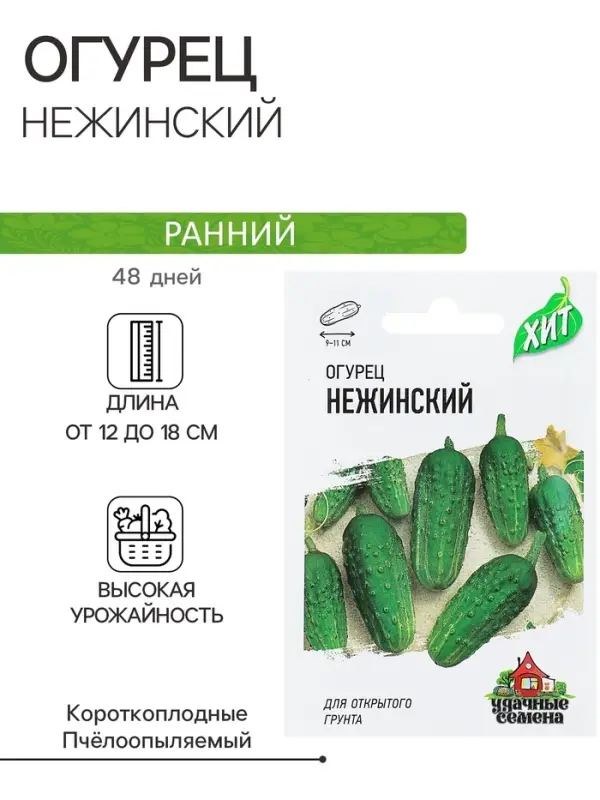 Семена Огурец "Нежинский", раннеспелый, пчелоопыляемый, 0,3 г  серия ХИТ х3