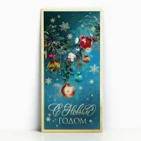 Конверт для денег &laquo;С Новым Годом!&raquo;, 16,5 х 8 см