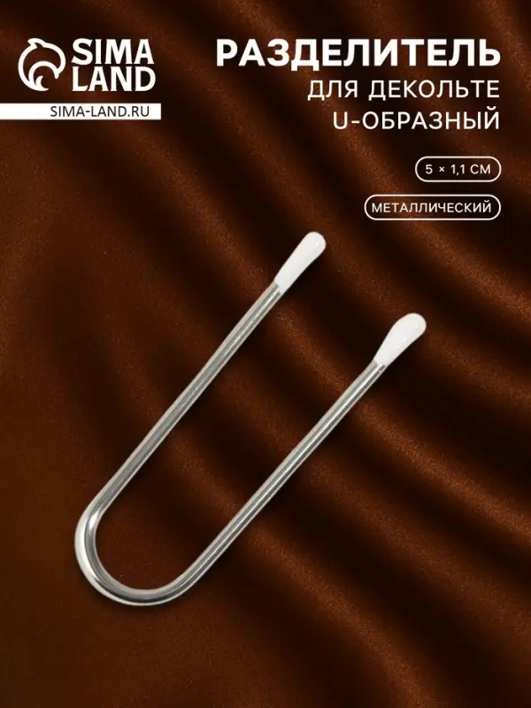 Разделитель для декольте, U-образный, 5&times;1.1 см