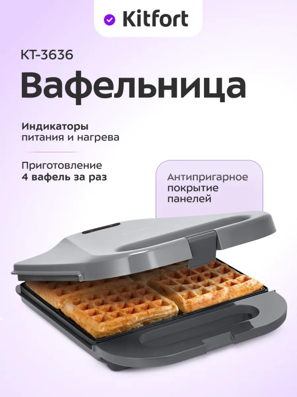 Вафельница для бельгийских вафель КТ-3636 - 1400 Вт