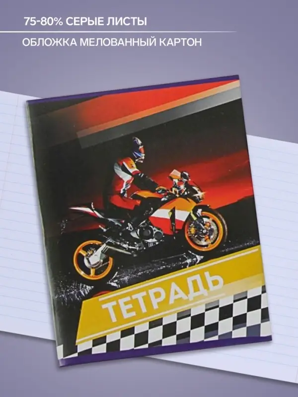 Тетрадь 48 листов в линейку Calligrata &laquo;Мотоциклы&raquo;, обложка мелованный картон, блок №2, белизна 75% (серые листы), МИКС
