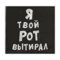 Салфетки бумажные однослойные &laquo;Я твой рот вытирал&raquo;, 24&times;24, 50 шт.