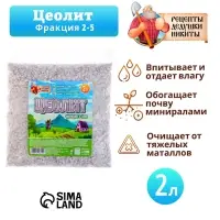 Цеолит Садовый &laquo;Рецепты Дедушки Никиты&raquo; фр 2-5 2 л