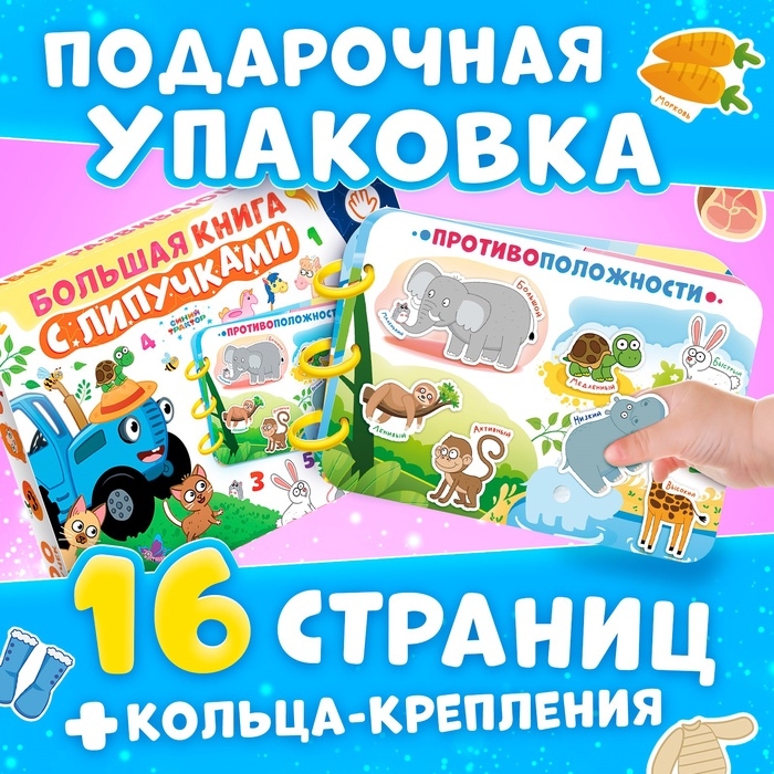 Книга большая с липучками &laquo;Синий трактор&raquo;, А4, 100 липучек