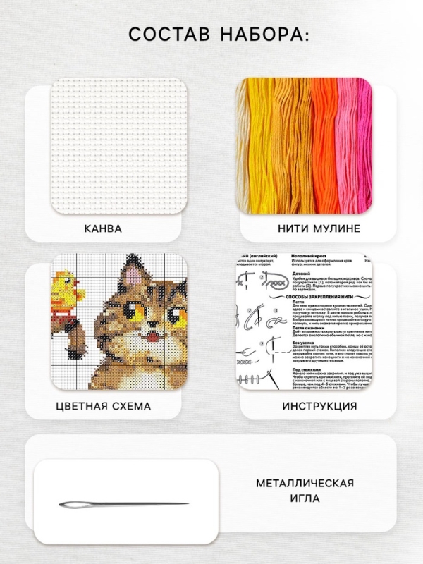 Вышивка крестиком &laquo;Пушистый котик и цыплята&raquo;, набор для творчества, 16&times;18 см