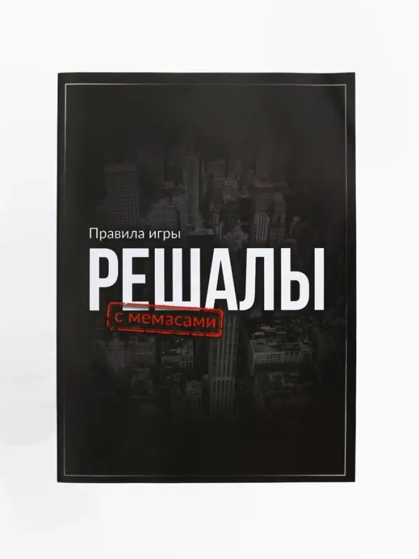 Настольная экономическая игра для тех, кто в теме "РЕШАЛЫ"