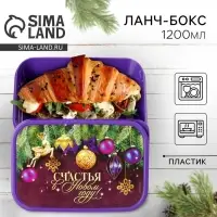 Ланч-бокс &laquo;Счастья в Новом году&raquo;, 1.2 л