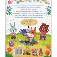 Книга в твёрдом переплёте "Терапевтические сказки. Как правильно поступить?", 64 стр.