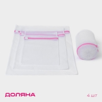 Мешки для стирки, 4 шт: L= 60&times;50, M=50&times;40, S=40&times;30, Цилиндр=15&times;16, цвет белый