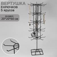 Вертушка, 5 ярусов по 8 крючков, 20&times;20&times;60, цвет чёрный