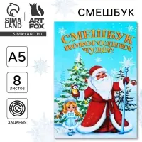 Смэшбук А5, 8 листов &laquo;Дед Мороз&raquo;