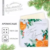 Ароматизатор для дома &laquo;Тепла и уюта&raquo;, аромат апельсин, 11 х 11 см