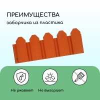 Ограждение декоративное, 18 &times; 300 см, 6 секций, пластик, терракотовое, &laquo;Дачник&raquo;