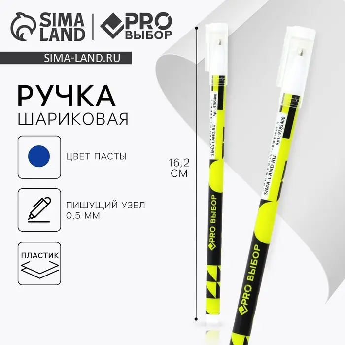 Ручка шариковая, синяя паста 0.5 мм, пластиковый корпус &laquo;PROвыбор&raquo;