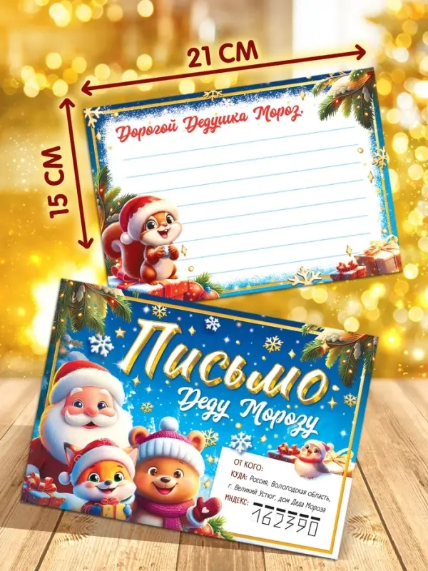Письмо Деду Морозу "Веселые зверята" набор 20 штук