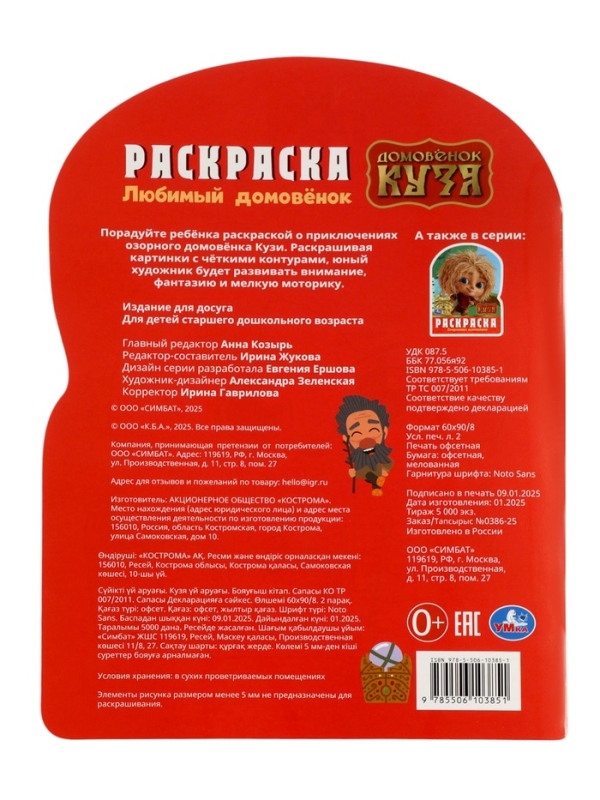 Раскраска "Любимый домовёнок. Домовенок Кузя" 16 стр.