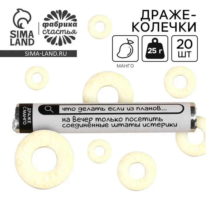 Конфеты драже колечки &laquo;Соединённые Штаты Истерики&raquo; в тубусе, вкус: манго, 25 г.