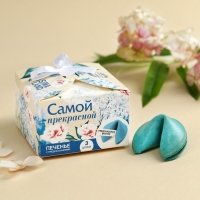 Печенье с предсказанием &laquo;Тебе с любовью&raquo;, 3 шт.