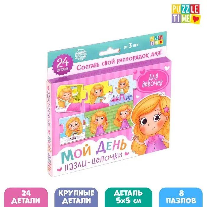 Умные пазлы - цепочки &laquo;Мой день. Для девочек&raquo;, 24 детали