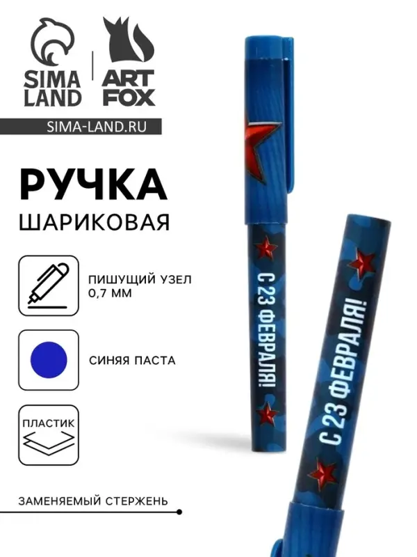 Ручка шариковая пластик с колпачком, синяя паста 0.7 мм &laquo;С 23 февраля!&raquo;