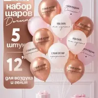 Воздушный шар латексный 12" &laquo;С днём рождения, Доченька. Ты лучшая&raquo;, золото хром, бежевый, пудровый 5