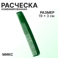 Расчёска комбинированная, 19&times;3(&plusmn;1) см, МИКС