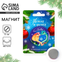 Магнит новогодний закатной &laquo;Новый год: Тепла и уюта&raquo;, диам. 5 см