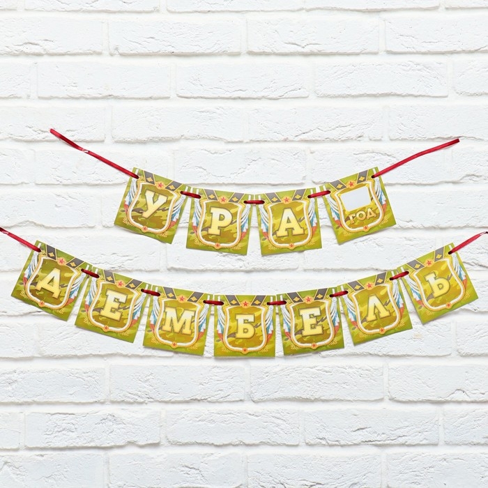 Гирлянда на ленте &laquo;Дембель&raquo;, длина 215 см