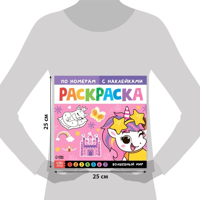 Раскраска по номерам с наклейками &laquo;Волшебный мир&raquo;, 16 стр.